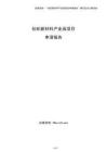 紡織新材料產(chǎn)業(yè)園項目申請報告（參考模板）