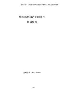 紡織新材料產業園項目申請報告（參考模板）