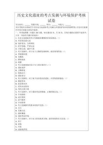 歷史文化遺址的考古發(fā)掘與環(huán)境保護(hù)考核試卷