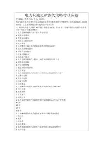 電力設施更新換代策略考核試卷
