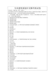 專業(yè)建筑規(guī)劃社交圈考核試卷
