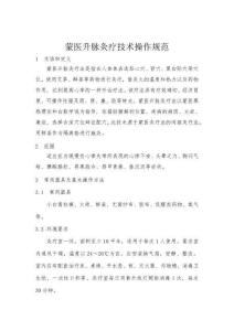 蒙醫(yī)升脈灸療技術(shù)操作規(guī)范