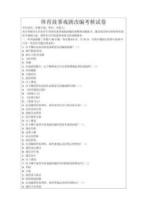 體育故事戲劇改編考核試卷