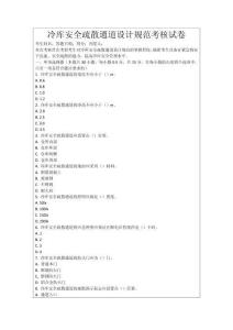 冷庫安全疏散通道設(shè)計規(guī)范考核試卷