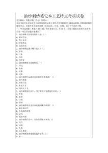 抽紗刺繡筆記本工藝特點考核試卷