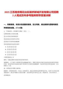 2025江蘇南京雨花臺區板橋新城開發有限公司招聘2人筆試歷年參考題庫附帶答案詳解