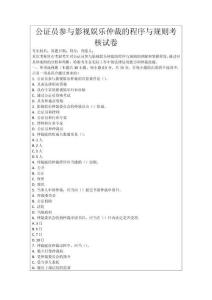 公證員參與影視娛樂仲裁的程序與規(guī)則考核試卷