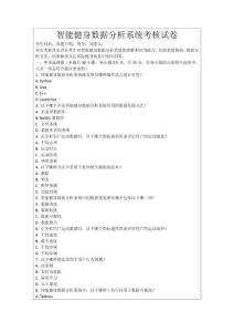 智能健身數(shù)據(jù)分析系統(tǒng)考核試卷