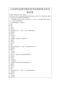 刀具材料選擇對(duì)數(shù)控機(jī)床性能影響分析考核試卷