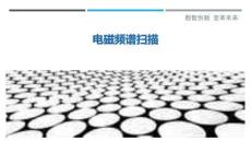 電磁頻譜掃描最佳分析