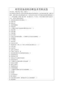 租賃設備故障診斷技術考核試卷