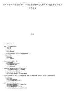 2025年會(huì)計(jì)職稱考試-MAT中國(guó)管理會(huì)計(jì)師筆試考試歷年典型考題及考點(diǎn)含含答案