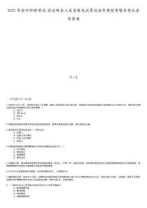 2025年會(huì)計(jì)職稱考試-農(nóng)村財(cái)會(huì)人員資格筆試考試歷年典型考題及考點(diǎn)含含答案