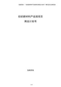 紡織新材料產業園項目商業計劃書