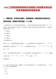 2025江蘇南京板橋新城開發有限公司招聘總筆試歷年參考題庫附帶答案詳解