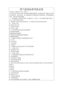 排氣排放標(biāo)準(zhǔn)考核試卷