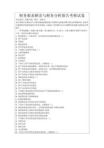 財務報表解讀與財務分析報告考核試卷