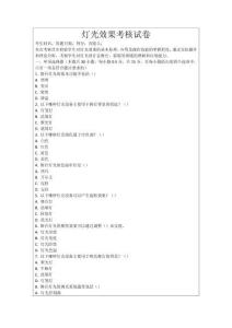 燈光效果考核試卷