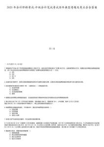 2025年會計職稱考試-中級會計筆試考試歷年典型考題及考點含含答案