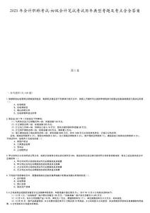 2025年會(huì)計(jì)職稱考試-初級(jí)會(huì)計(jì)筆試考試歷年典型考題及考點(diǎn)含含答案