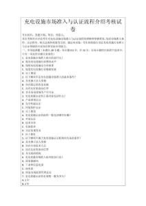 充電設施市場準入與認證流程介紹考核試卷