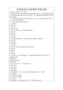 多變量統(tǒng)計(jì)分析模型考核試卷