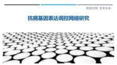 抗病基因表達調控網絡研究最佳分析