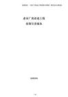 老舊廠房改造工程招商引資報(bào)告