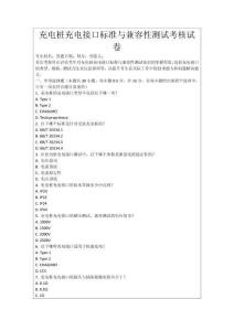 充電樁充電接口標(biāo)準(zhǔn)與兼容性測試考核試卷