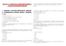 [包頭市]2025內(nèi)蒙古包頭市土默特右旗引進(jìn)高層次人才筆試歷年參考題庫附帶答案詳解