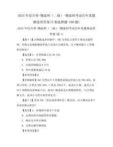 2025年綜合類-物流師（二級）-物流師考試歷年真題摘選帶答案(5卷選擇題-100題)