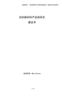 紡織新材料產業園項目建議書（參考模板）