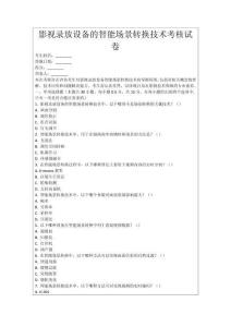 影視錄放設(shè)備的智能場景轉(zhuǎn)換技術(shù)考核試卷