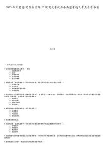 2025年外貿(mào)類-助理物流師(三級)筆試考試歷年典型考題及考點含含答案