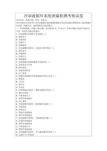 冷卻液循環系統泄漏檢測考核試卷