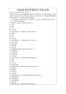 輪胎耐老化性能研究考核試卷