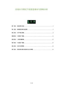 在線補習模式下的裂變增長與策略分析-洞察及研究