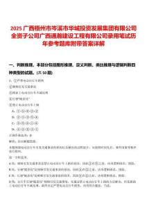 2025廣西梧州市岑溪市華城投資發(fā)展集團(tuán)有限公司全資子公司廣西通瀚建設(shè)工程有限公司錄用筆試歷年參考題庫附帶答案詳解