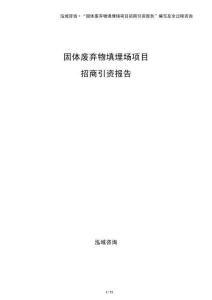 固體廢棄物填埋場項目招商引資報告