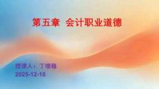 財(cái)經(jīng)法規(guī)與會(huì)計(jì)職業(yè)道德（第六版）課件第5章  會(huì)計(jì)職業(yè)道德