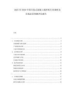 2025至2030中國(guó)自裝式混凝土攪拌機(jī)行業(yè)調(diào)研及市場(chǎng)前景預(yù)測(cè)評(píng)估報(bào)告