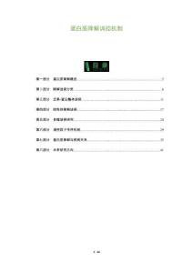 蛋白質降解調控機制-洞察及研究