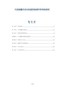 穴位貼敷療法對免疫系統(tǒng)調(diào)節(jié)作用的研究-洞察及研究