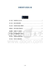 宗教信仰與民族心理-洞察及研究