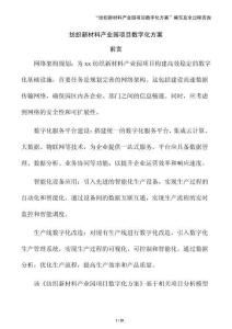 紡織新材料產業園項目數字化方案（模板）