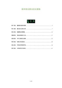 概率篩法算法優化策略-洞察及研究