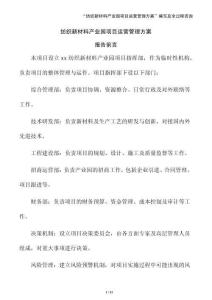 紡織新材料產業園項目運營管理方案（參考模板）