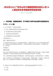 [中山市]2025廣東中山市大涌鎮招聘事業單位人員16人筆試歷年參考題庫附帶答案詳解