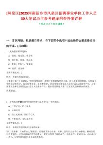 [鳳泉區]2025河南新鄉市鳳泉區招聘事業單位工作人員30人筆試歷年參考題庫附帶答案詳解