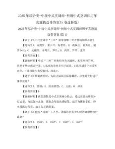 2025年綜合類-中級中式烹調(diào)師-初級中式烹調(diào)師歷年真題摘選帶答案(5卷選擇題)